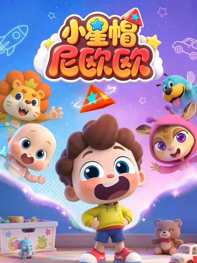 小星帽尼欧欧 封面
