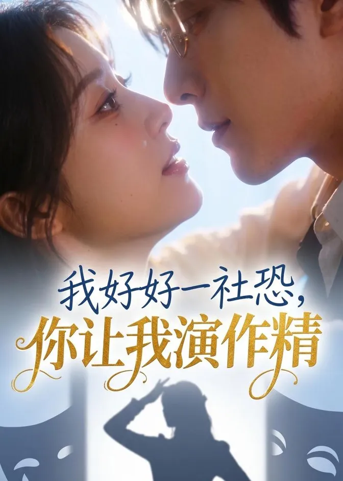 我好好一社恐，你让我演作精？ 封面