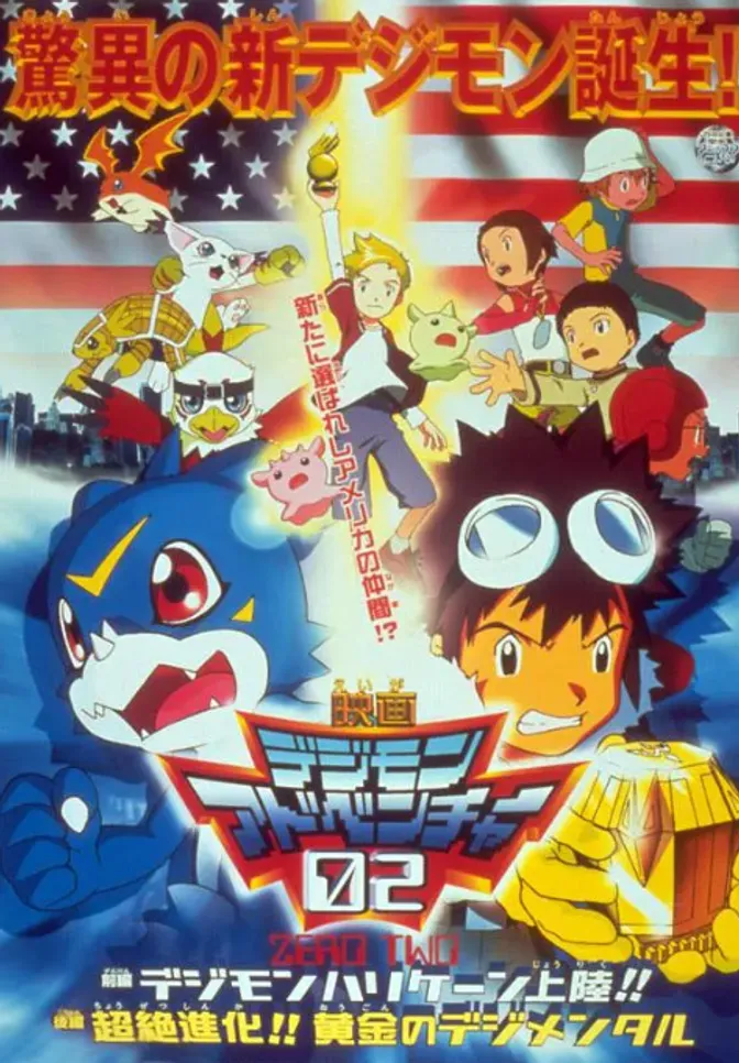 数码宝贝剧场版3：前篇・数码兽飓风登陆！！后篇・超绝进化！ 封面