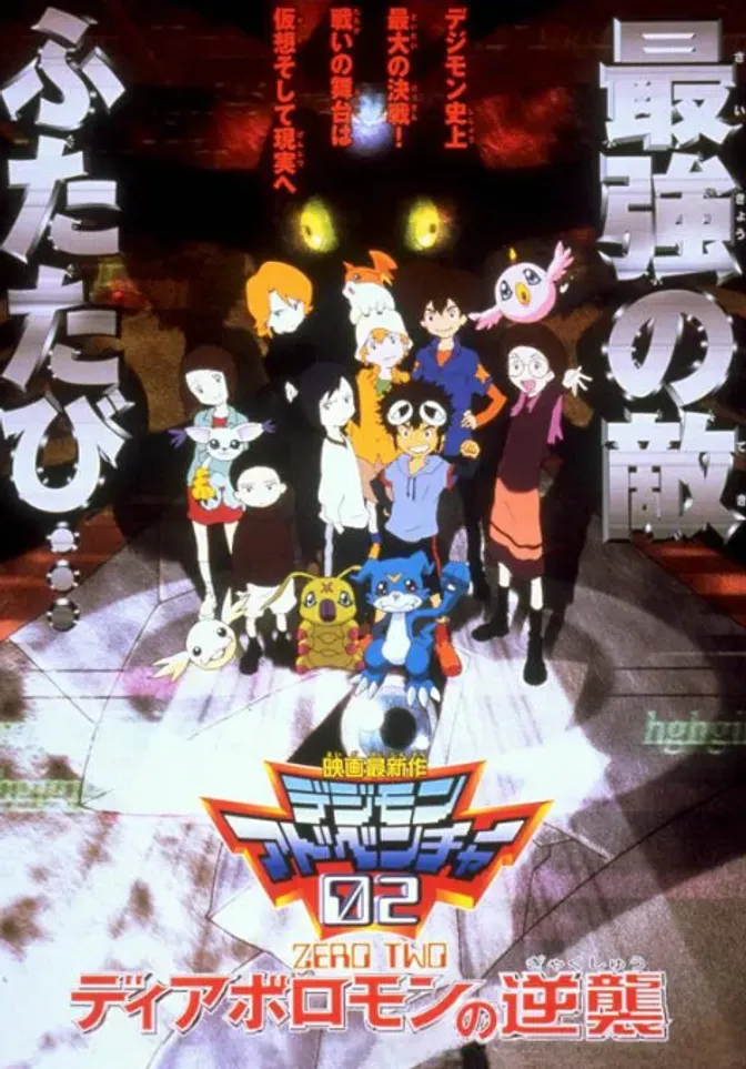 数码宝贝剧场版4：超恶魔兽的反击 封面
