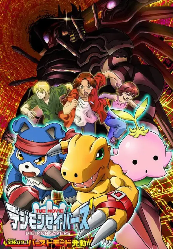 数码宝贝剧场版8：究极力量！爆裂模式发动 封面