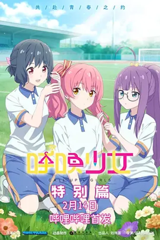 呼唤少女特别篇
