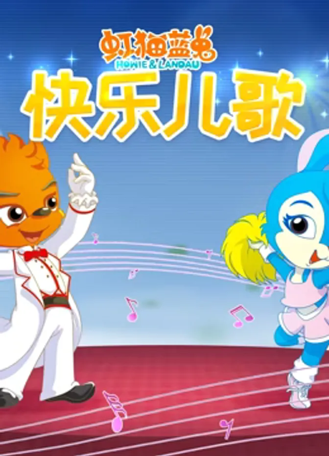 虹猫蓝兔快乐儿歌