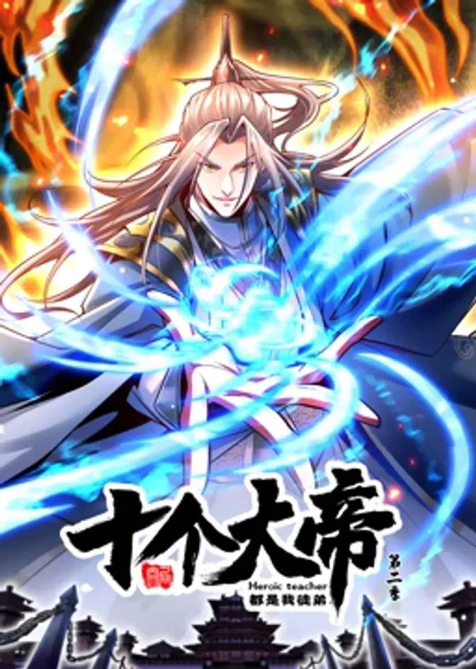 动态漫画·开局十个大帝都是我徒弟第二季