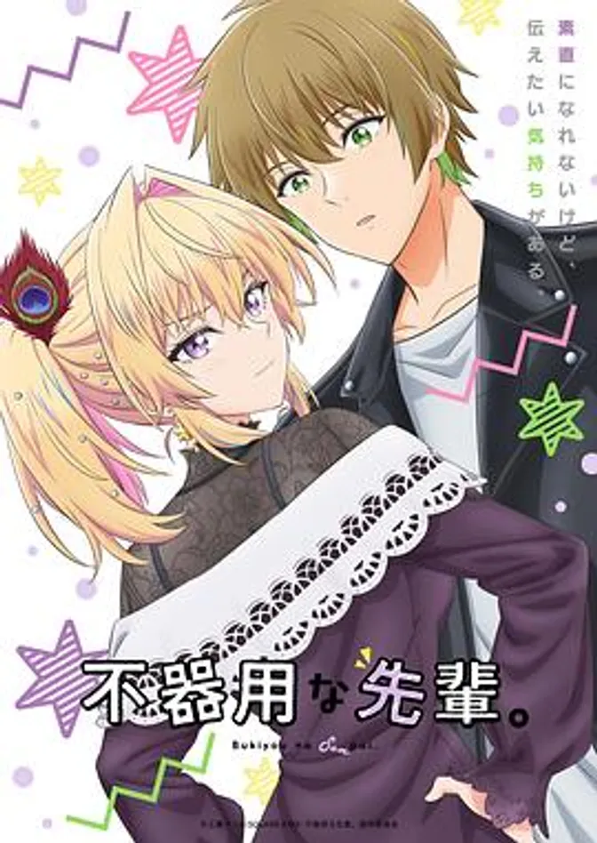 笨拙之极的前辈。 封面