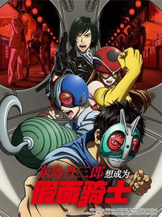 东岛丹三郎想成为假面骑士