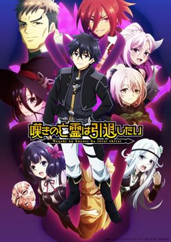 叹气的亡灵想隐退第二季 封面