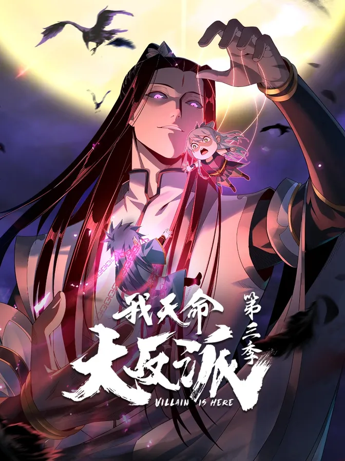 我天命大反派第三季动态漫 封面
