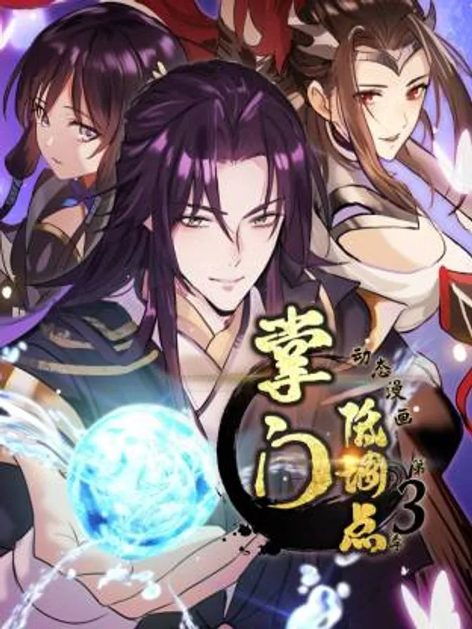 掌门低调点动态漫第三季动态漫 封面