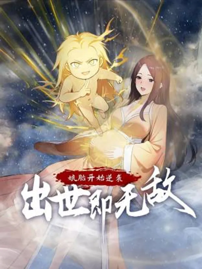 娘胎开始逆袭，出世即无敌动态漫 封面