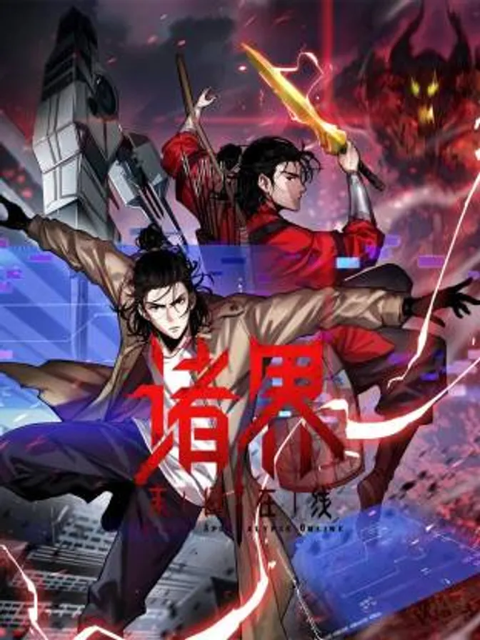 诸界末日在线动态漫 封面