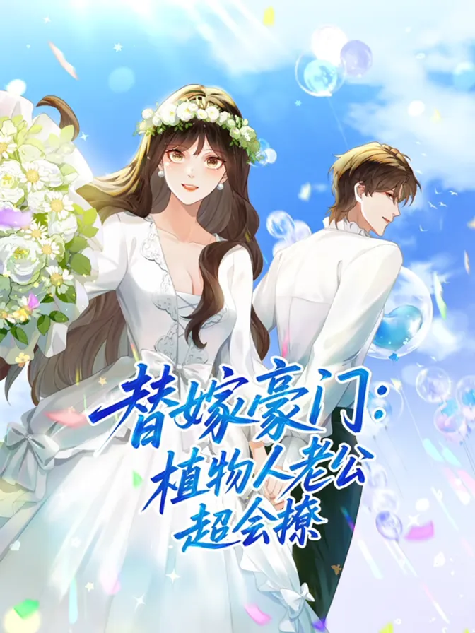 替嫁豪门：植物人老公超会撩动态漫 封面