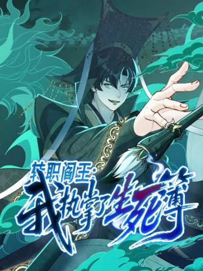 转职阎王：我执掌了生死簿动态漫 封面