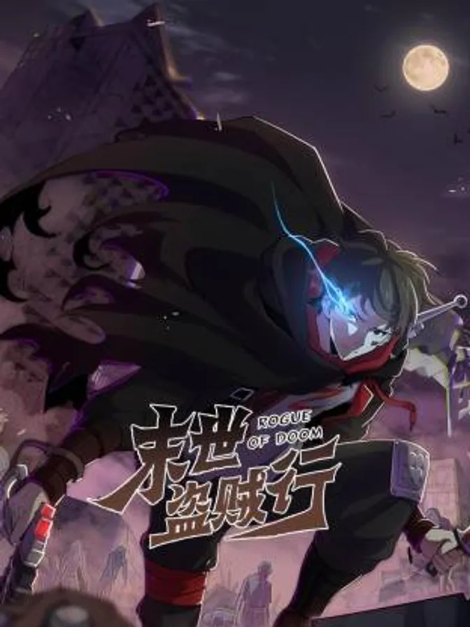末世盗贼行动态漫 封面