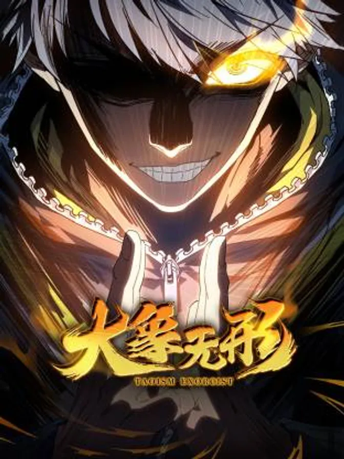 大象无形动态漫 封面