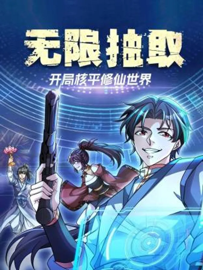 无限抽取：开局核平修仙世界动态漫 封面