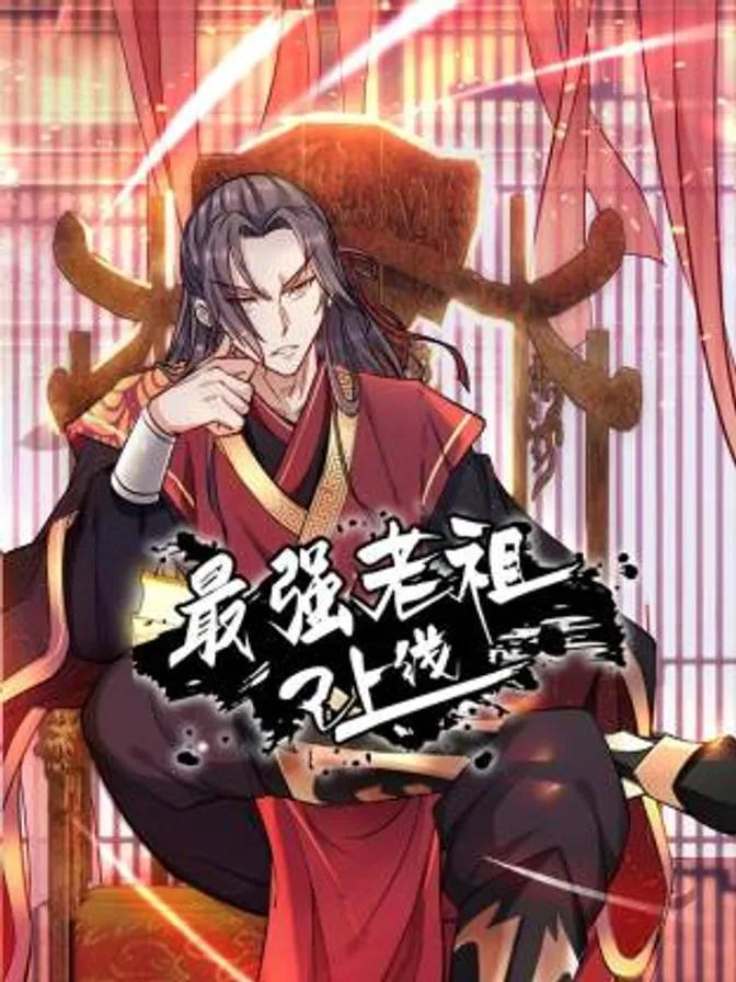 最强老祖已上线动态漫 封面