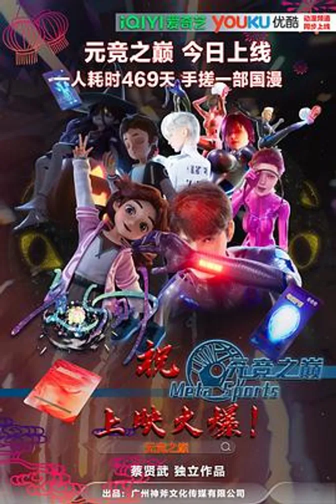 元竞之巅第一季 封面