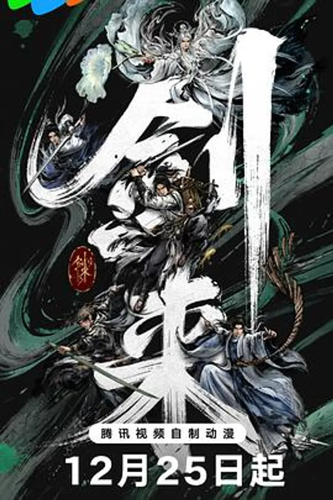 剑来第二季 封面