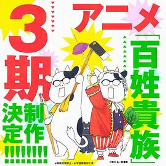 百姓贵族第三季 封面