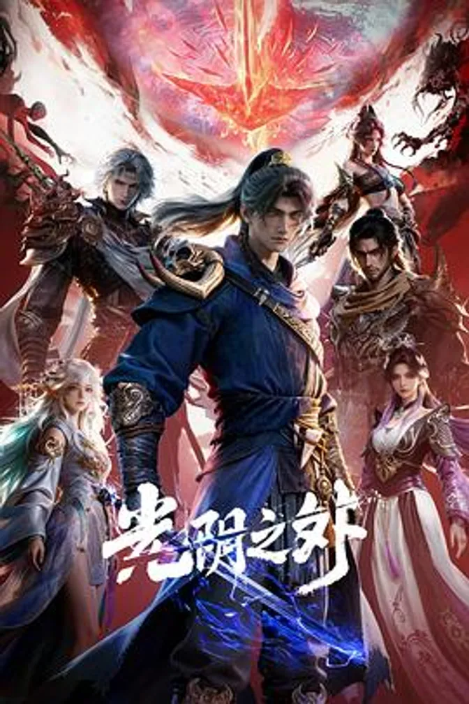 光阴之外 封面