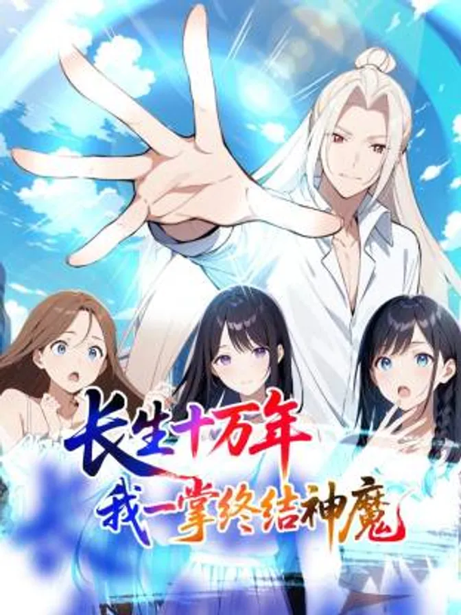 长生十万年：我一掌终结神魔动态漫 封面