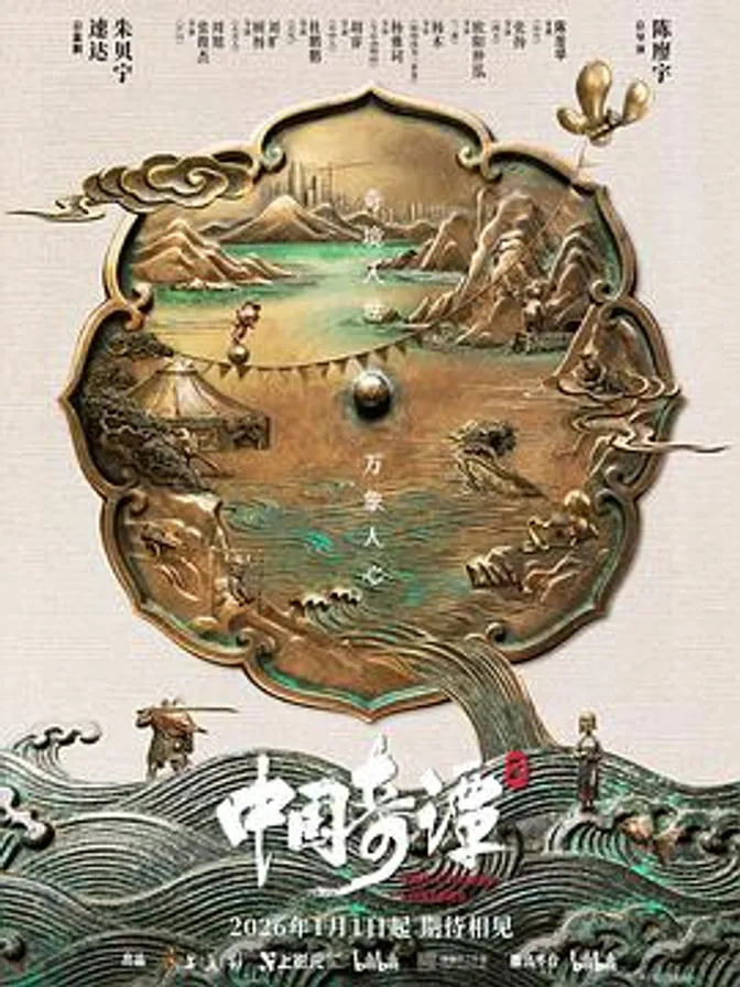 中国奇谭2 封面