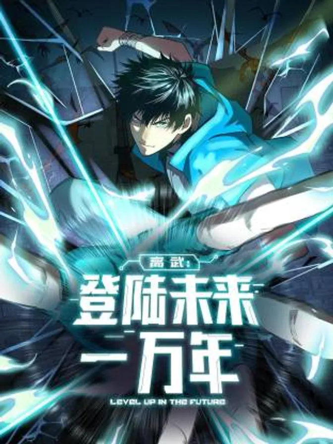 高武：登陆未来一万年动态漫 封面
