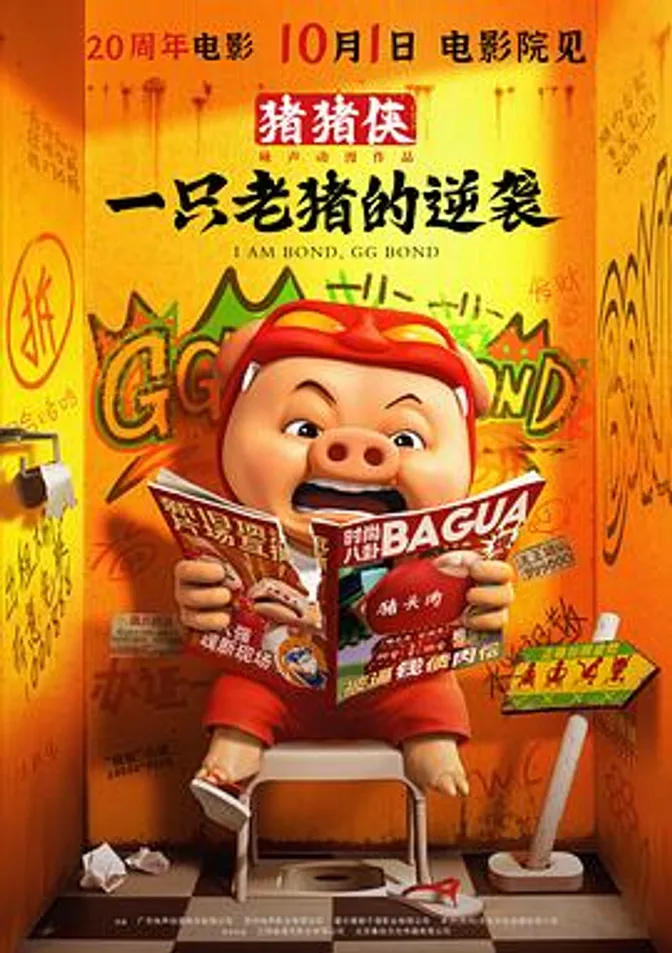 猪猪侠·一只老猪的逆袭 封面