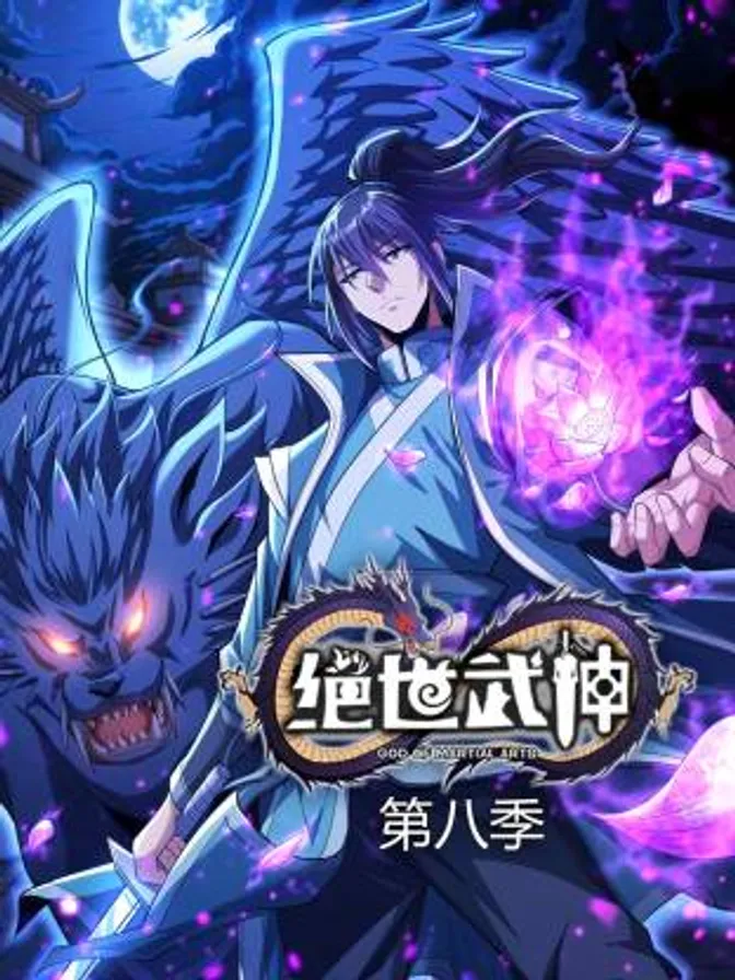 绝世武神第八季动态漫 封面