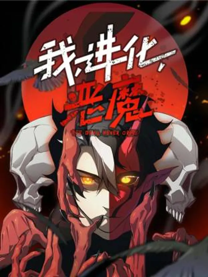 我，进化，恶魔动态漫 封面