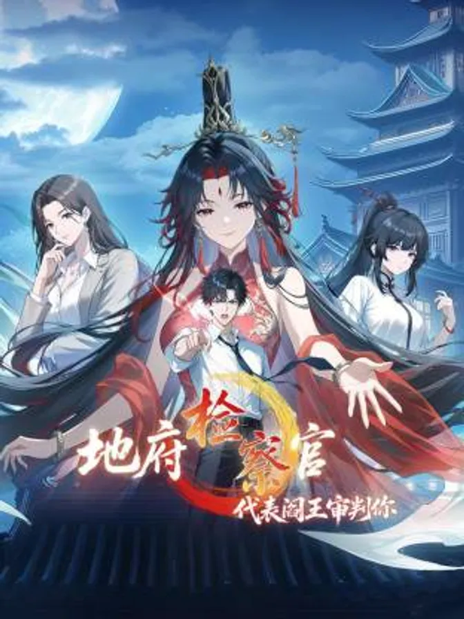 地府检察官，代表阎王审判你动态漫 封面