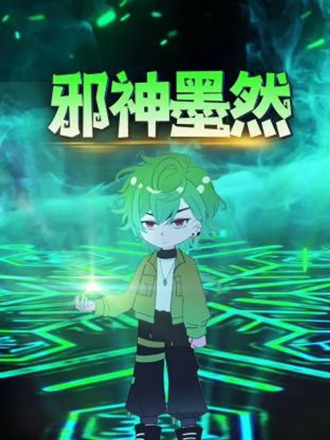邪神墨然动态漫 封面