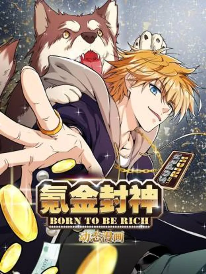 氪金封神动态漫 封面