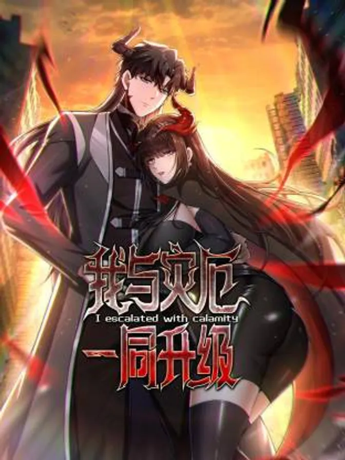 我与灾厄一同升级动态漫 封面