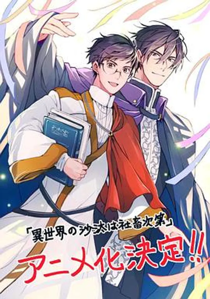 异世界的安泰全看社畜 封面