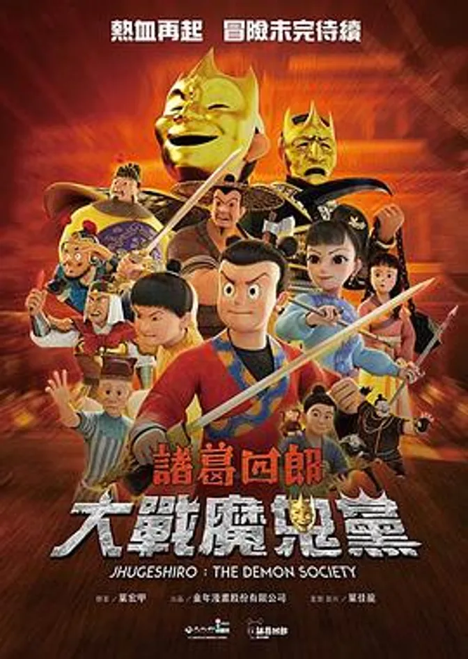 诸葛四郎-大战魔鬼党 封面