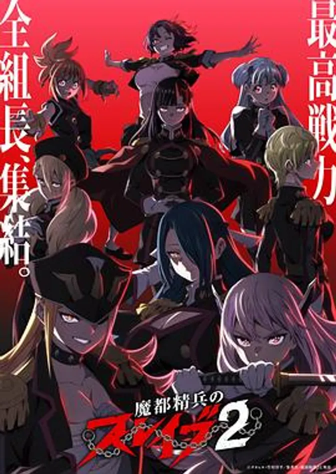 魔都精兵的奴隶第二季 封面