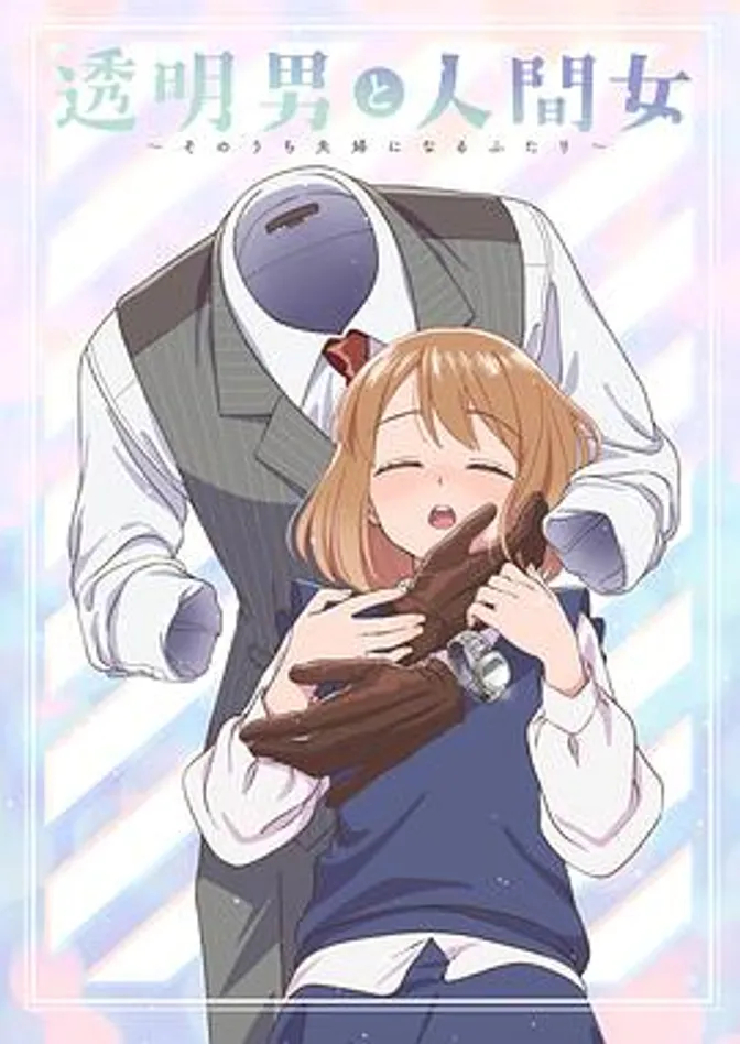 透明男与人类女～不久成为夫妇的二人～ 封面