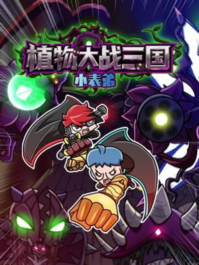 小表弟之植物大战三国动态漫 封面