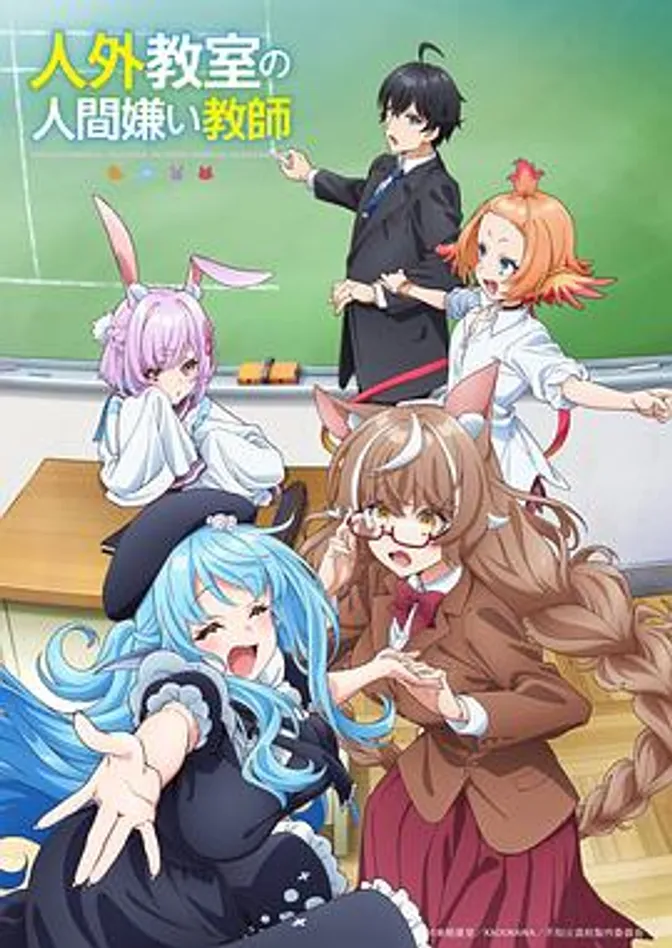 非人学生与厌世教师 封面
