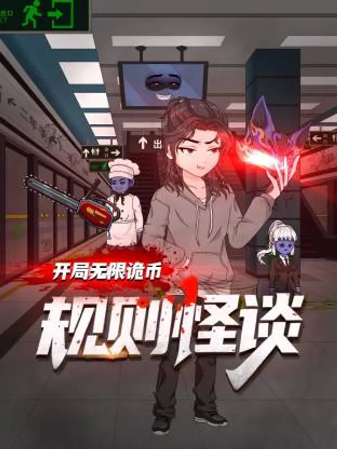 规则怪谈：开局无限诡币动态漫 封面