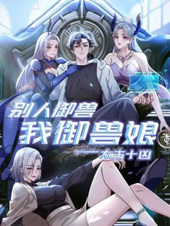 太古十凶：别人御兽我御兽娘动态漫 封面