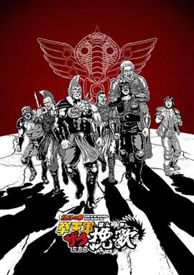 北斗神拳拳王军杂兵们的挽歌 封面