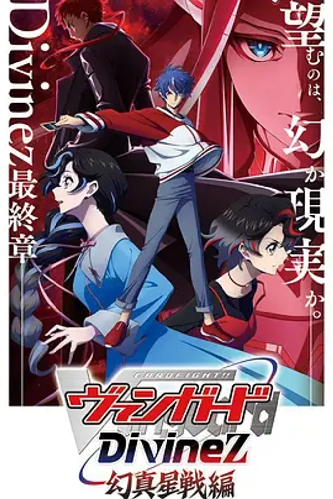 卡片战斗先导者Divinez 幻真星战篇