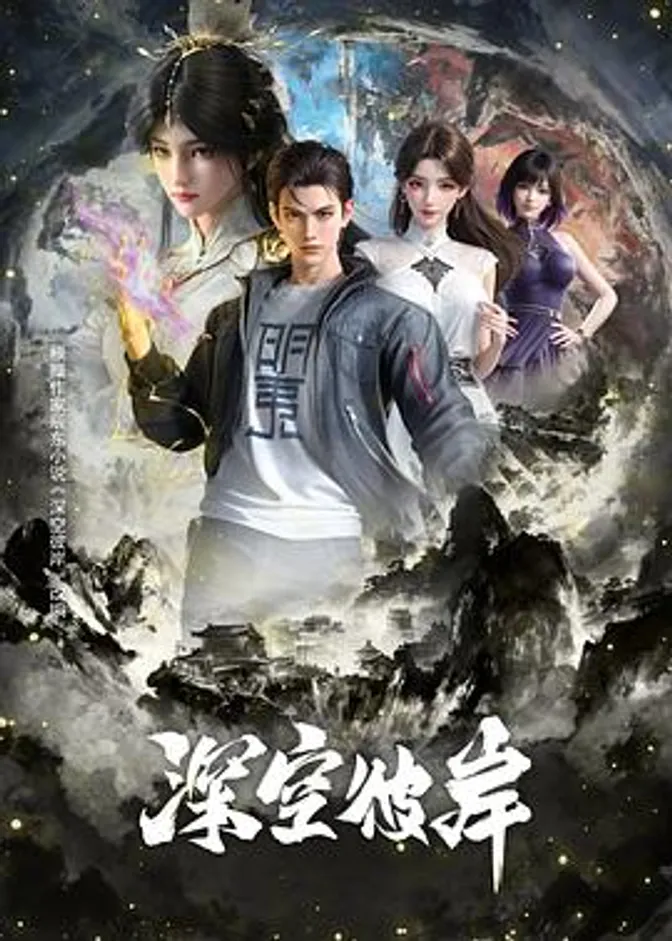 深空彼岸 封面