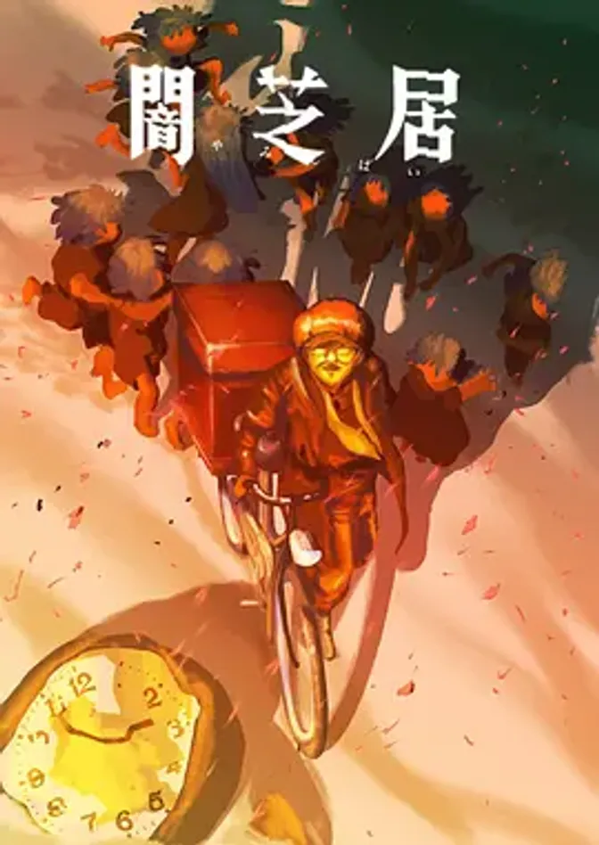 暗芝居第十六季 封面