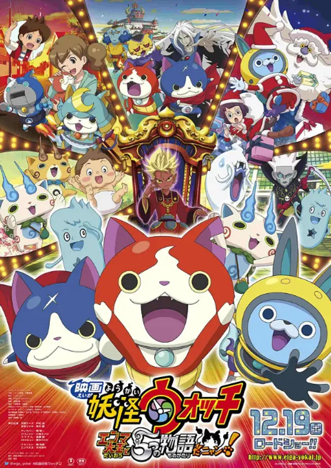 妖怪手表剧场版：阎魔大王和五个故事喵 封面