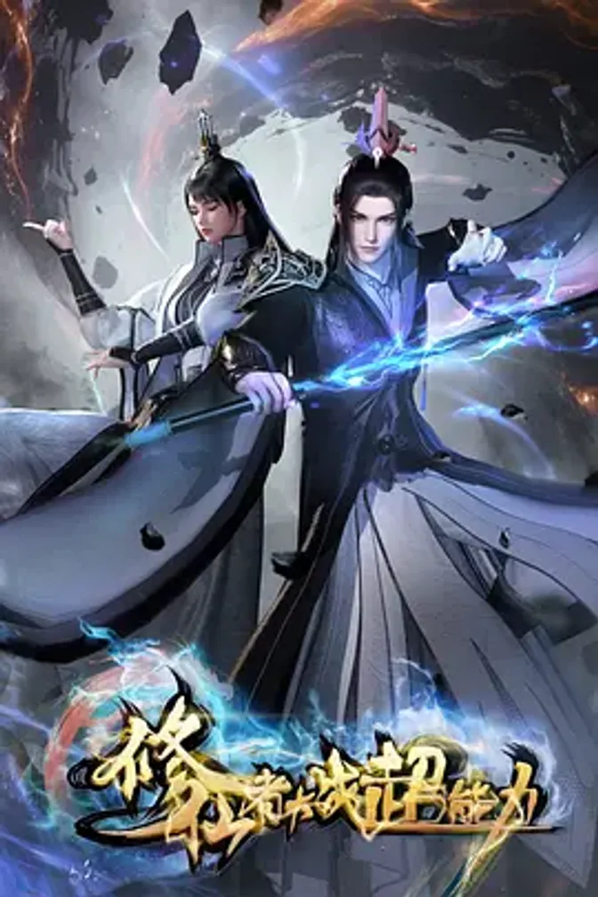 修仙者大战超能力 封面