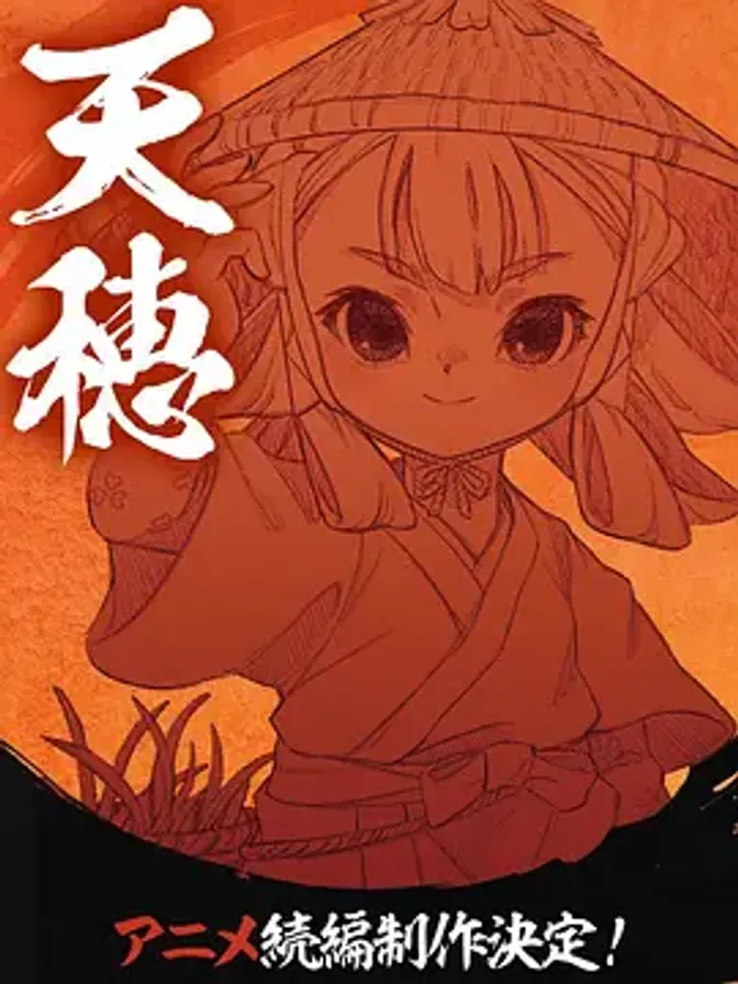 天穗之咲稻姬心轮的稻作日记 封面
